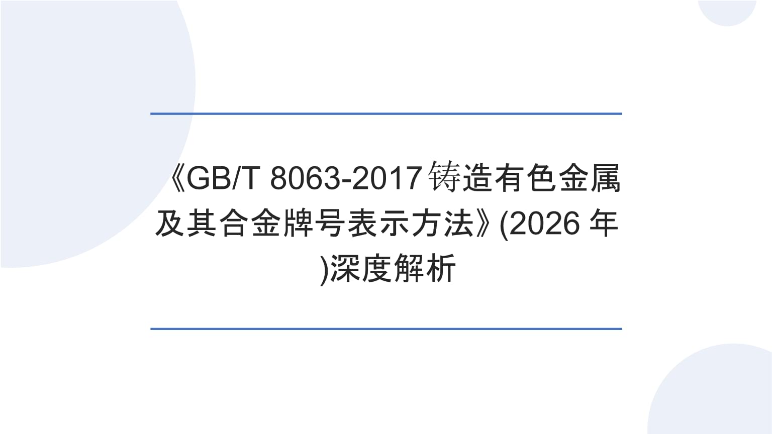 深度解析(2026)《GBT 8063-2017铸造有色金属及其合金牌号表示方法》.pptx